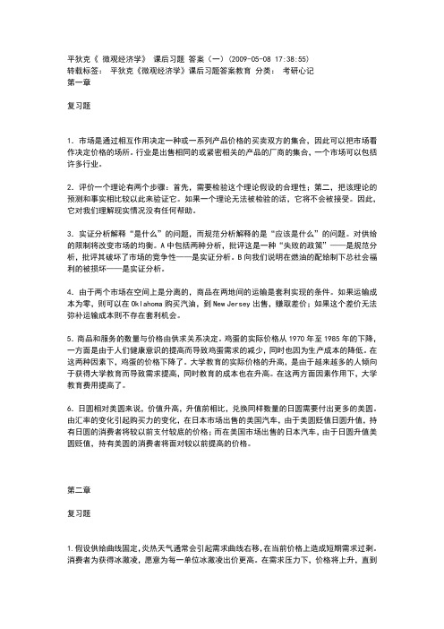 微观经济学第四版课后习题答案