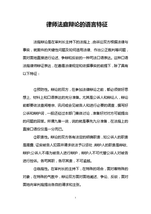 律师法庭辩论的语言特征