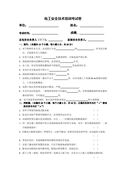电工安全技术培训考试卷及答案