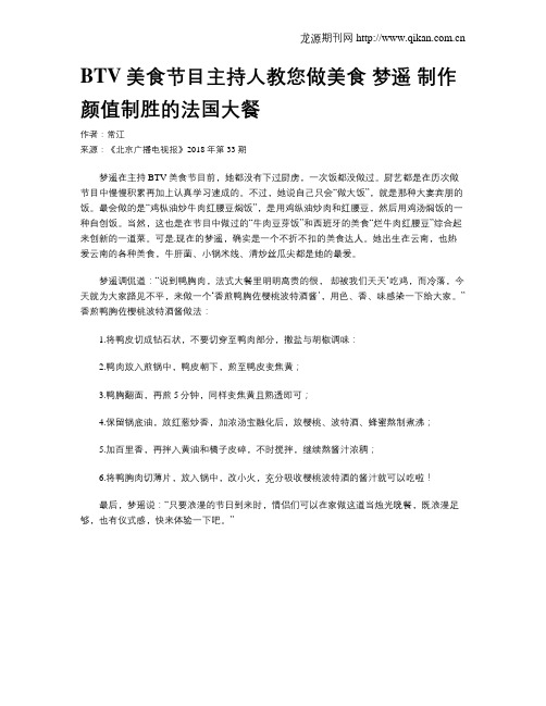 BTV美食节目主持人教您做美食 梦遥 制作颜值制胜的法国大餐