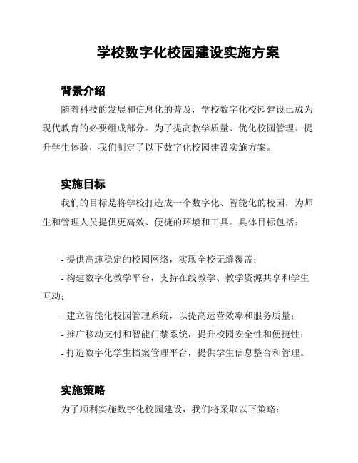 学校数字化校园建设实施方案