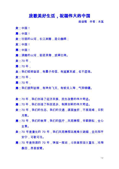 盛世中华朗诵稿《放歌美好生活,祝福伟大的中国》