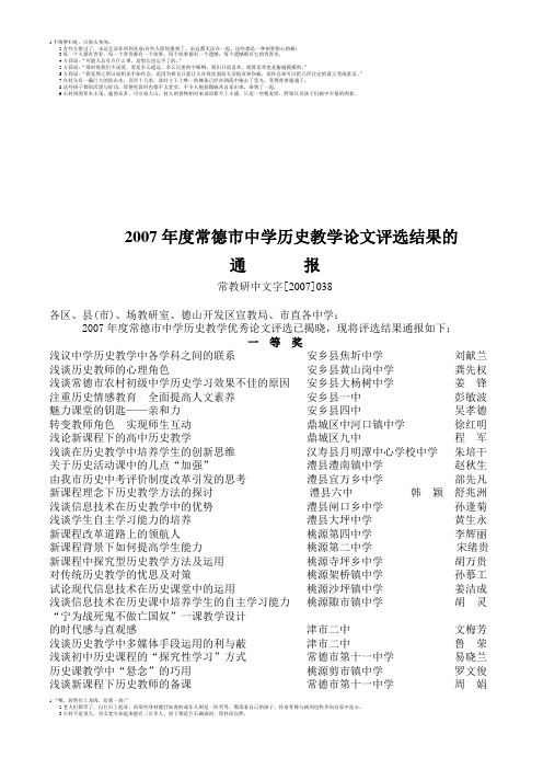 2007年度常德市中学历史教学论文评选结果的