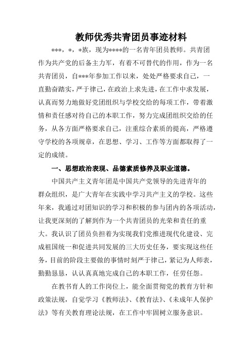 教师优秀共青团员事迹材料