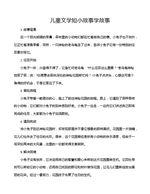 儿童文学短小故事学故事