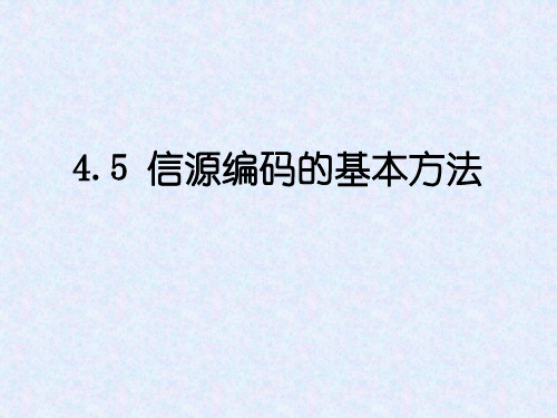 信源编码的基本方法