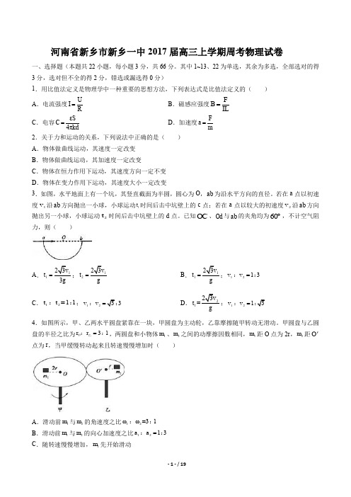 河南省新乡市新乡一中高三上学期周考物理试卷有答案