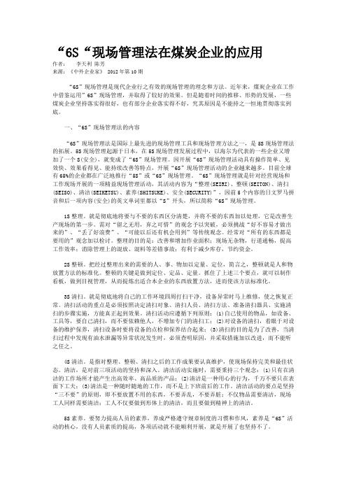 “6S“现场管理法在煤炭企业的应用 