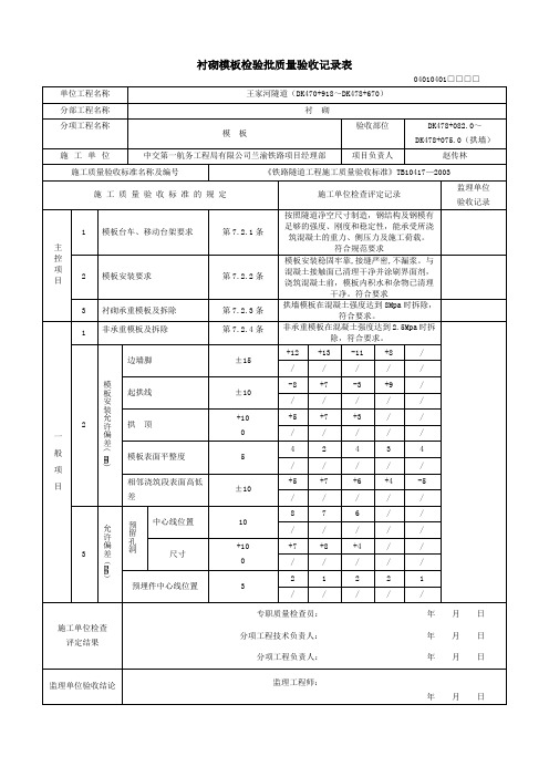 衬砌模板检验批质量验收记录表