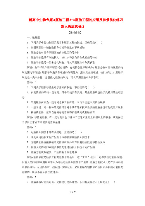 新高中生物专题3胚胎工程3-3胚胎工程的应用及前景优化练习新人教版选修3