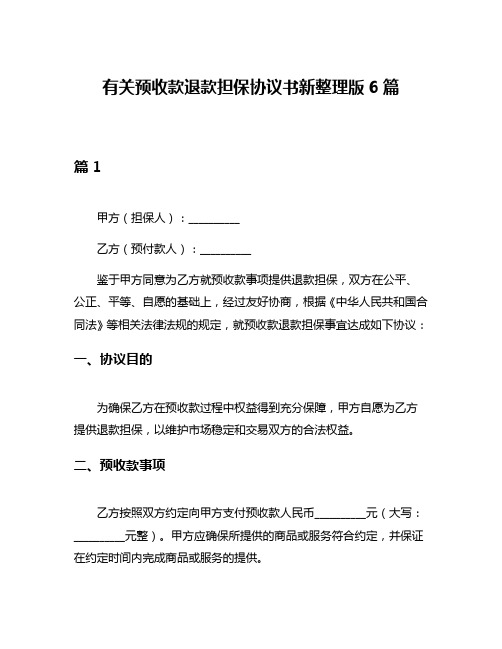 有关预收款退款担保协议书新整理版6篇