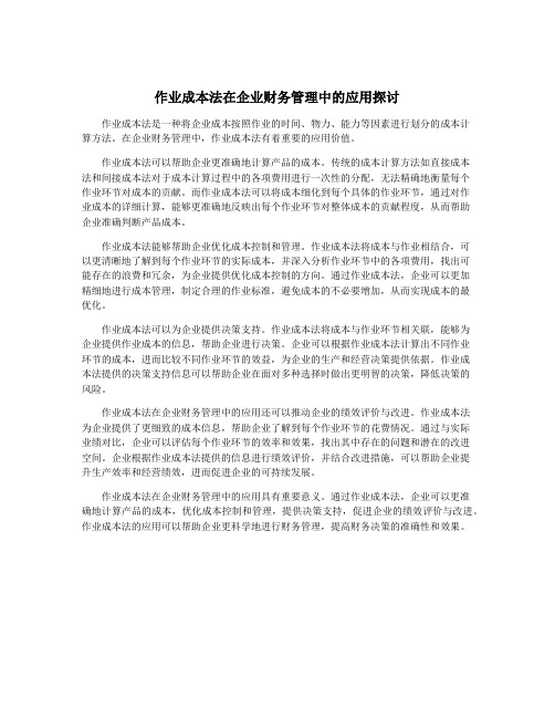 作业成本法在企业财务管理中的应用探讨