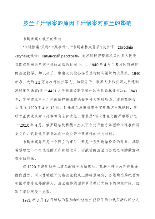 波兰卡廷惨案的原因卡廷惨案对波兰的影响