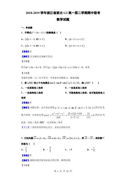 2018-2019学年浙江省浙北G2高一第二学期期中联考数学试题(解析版)