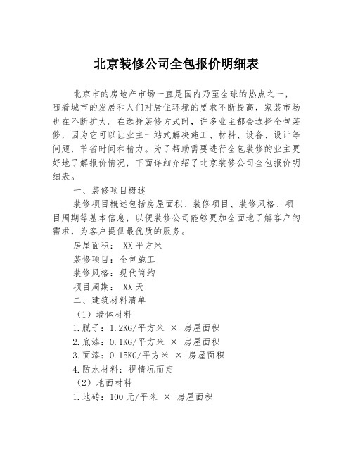 北京装修公司全包报价明细表