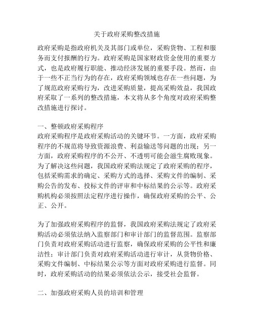 关于政府采购整改措施