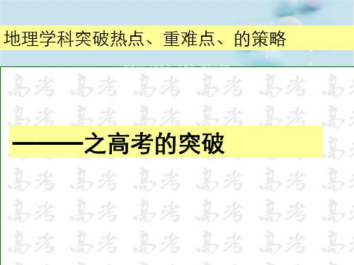 地理学科突破热点、重难点、薄弱点策略