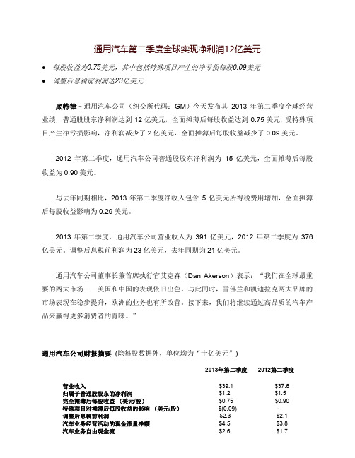 通用汽车第二季度全球实现净利润12亿美元