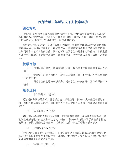 西师大版二年级语文下册教案咏柳