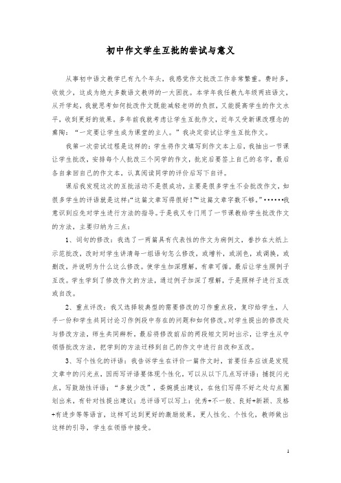 初中作文学生互批的尝试与反思
