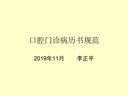 口腔门诊病历书写规范