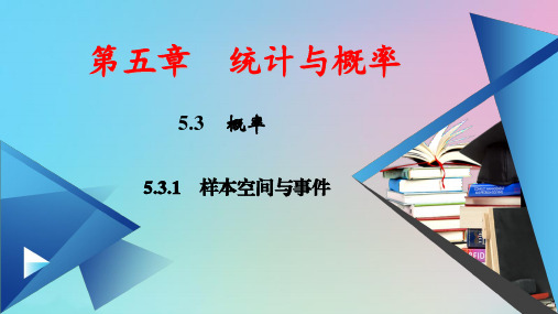 新教材高中数学第五章统计与概率：样本空间与事件ppt课件新人教B版必修第二册