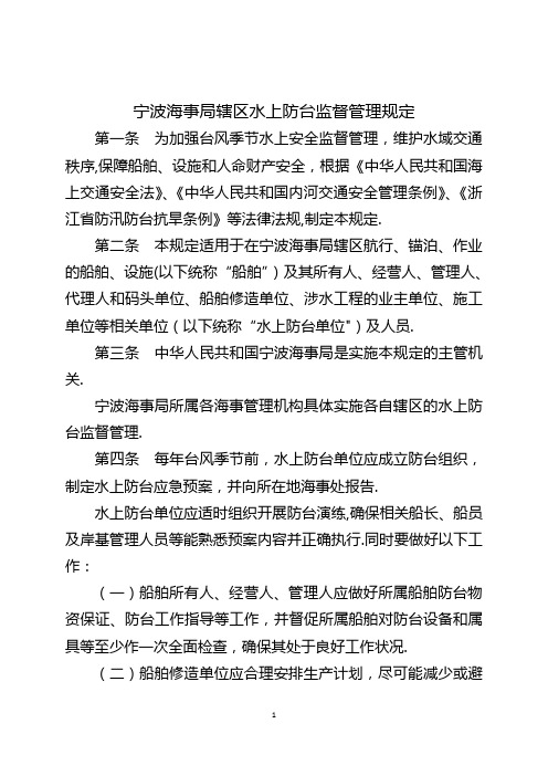 宁波海事局辖区水上防台监督管理规定