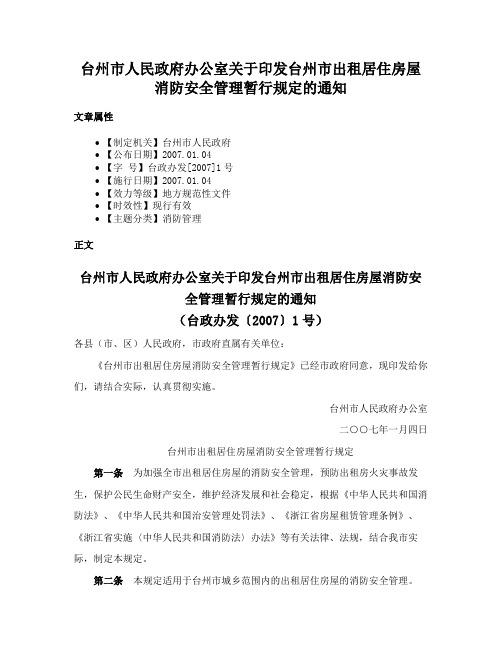 台州市人民政府办公室关于印发台州市出租居住房屋消防安全管理暂行规定的通知