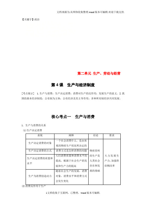 【政治】高考政治一轮复习第二单元生产劳动与经营第4课生产与经济制度讲义新人教版必修1