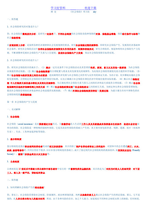 《社会保险》邓大松章节习题重点总结