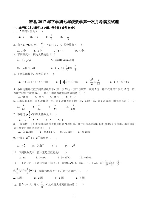 雅礼2017年下学期七年级数学第一次月考模拟试题