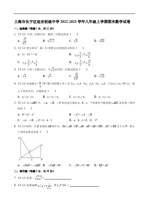 上海市延安初级中学2022-2023学年八年级上学期期末数学试卷(含详解)