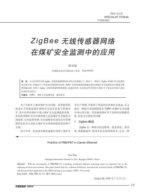 ZigBee无线传感器网络在煤矿安全监测中的应用