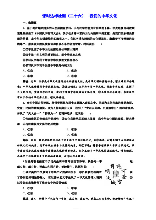 2019版高考政治一轮课时达标检测：(二十六)_我们的中华文化 含答案解析