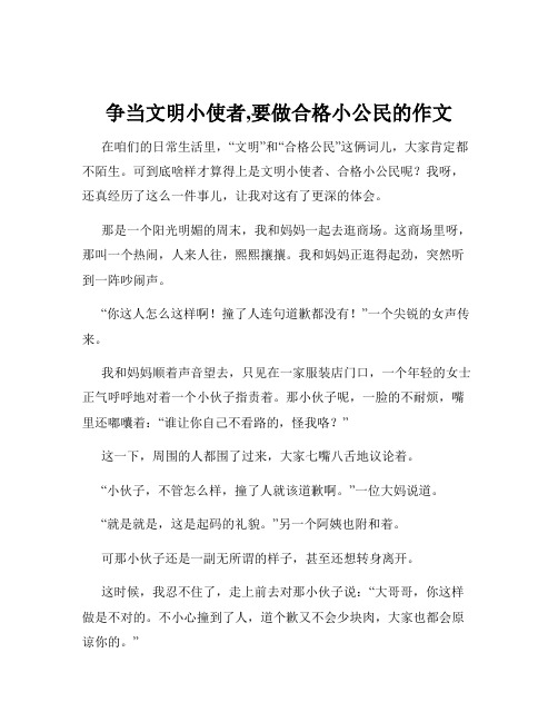 争当文明小使者,要做合格小公民的作文