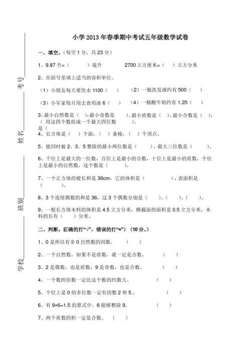 小学2013年春季期中考试五年级数学试卷及参考答案