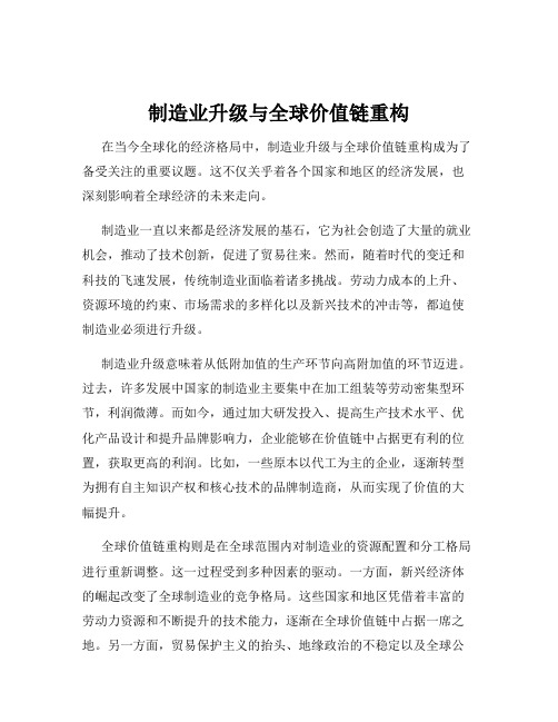 制造业升级与全球价值链重构