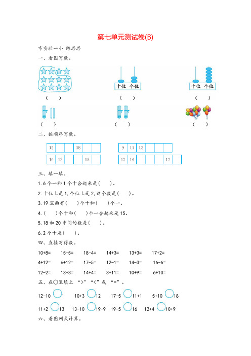 北京版数学1年级上册第七单元测试卷(B)附答案