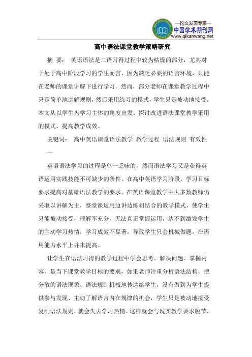 高中语法课堂教学策略研究