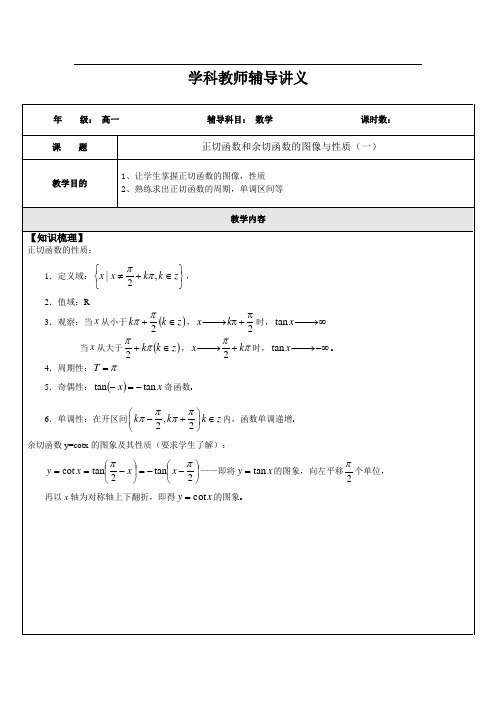 高一数学正切函数和余切函数的图像与性质1(学生版)