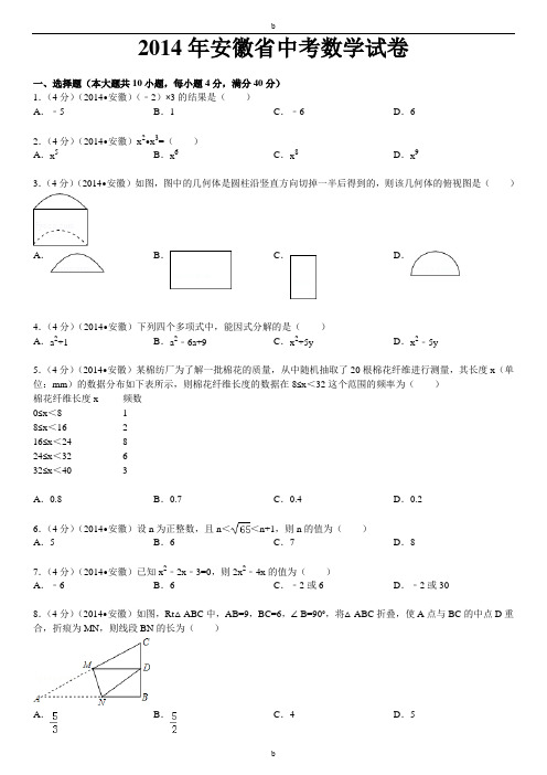 2014年安徽省中考数学试卷与答案解析