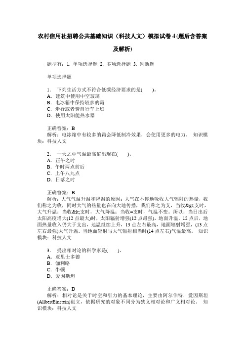 农村信用社招聘公共基础知识(科技人文)模拟试卷4(题后含答案及解析)