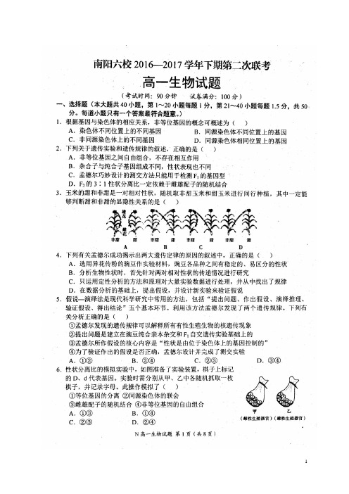 河南省南阳市六校17学年高一生物下学期第二次联考试题(扫描版)