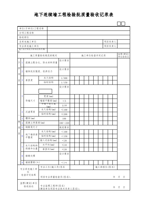 地下连续墙工程检验批质量验收记录表