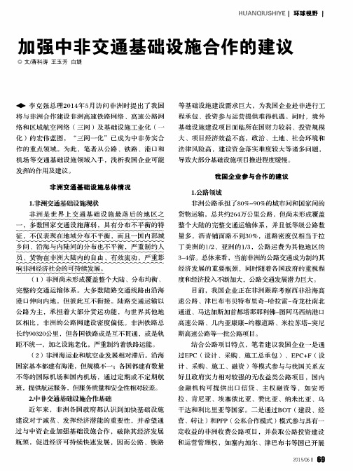 加强中非交通基础设施合作的建议