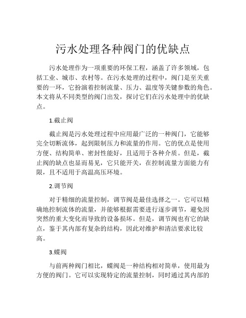 污水处理各种阀门的优缺点