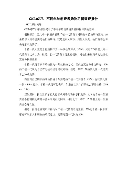 COLLOQUY：不同年龄消费者购物习惯调查报告