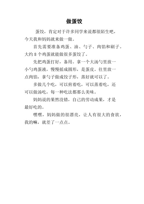 做蛋饺