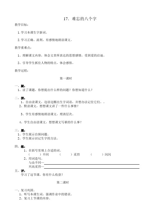 s版三年级下册《17.难忘的八个字》学案