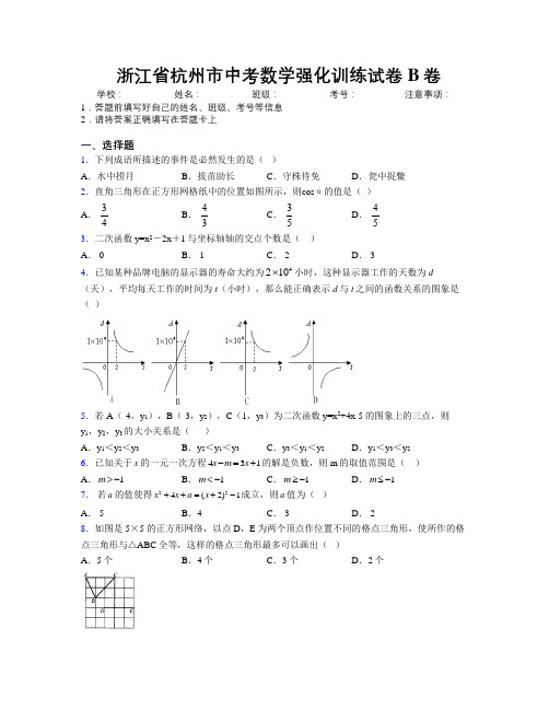 最新浙江省杭州市中考数学强化训练试卷B卷附解析